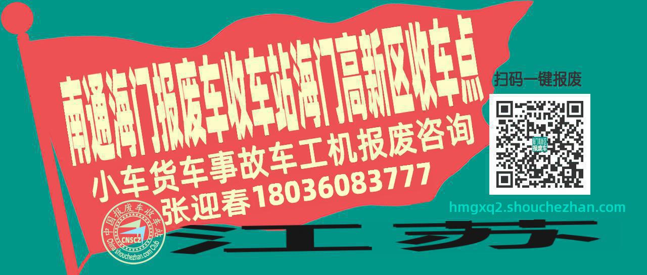 南通海门收车站报废咨询海门高新区收车点